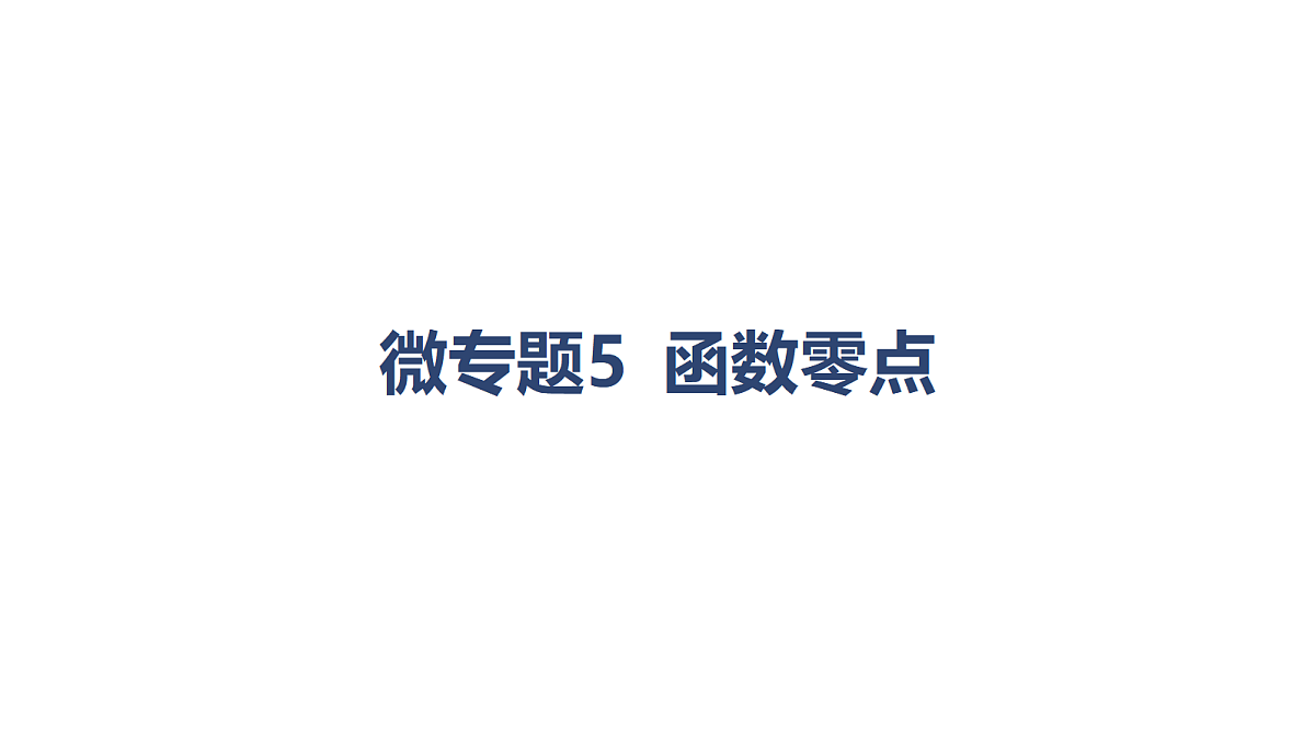 05-微专题5 函数零点第1页