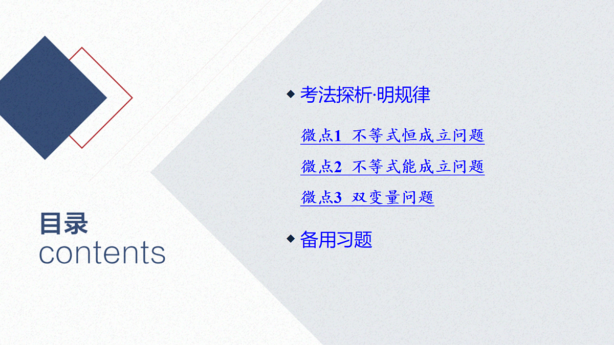 06-微专题6 不等式恒(能)成立问题第2页