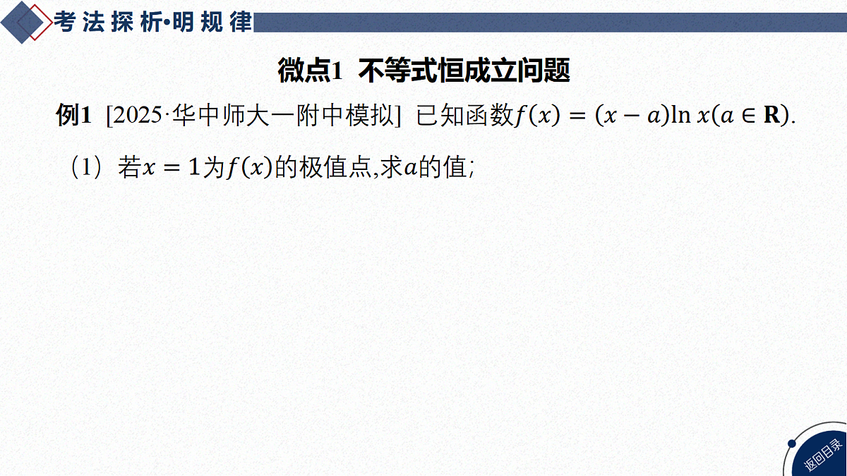 06-微专题6 不等式恒(能)成立问题第4页