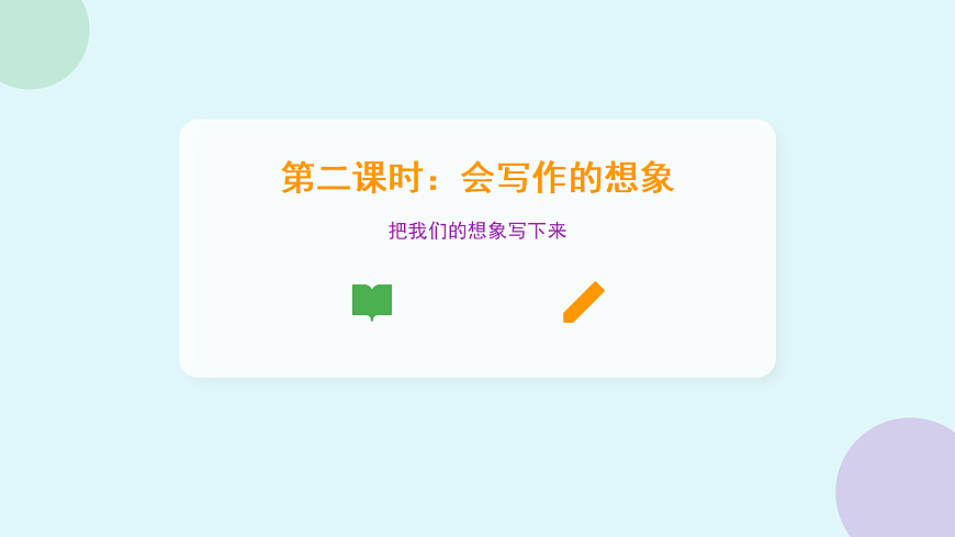 《奇妙的想象》(第2课时)第3页