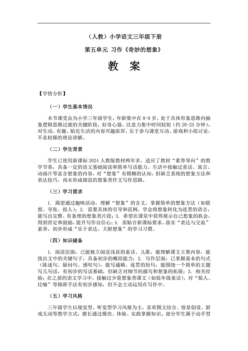 习作《奇妙的想象》(教案)(第2课时)第1页