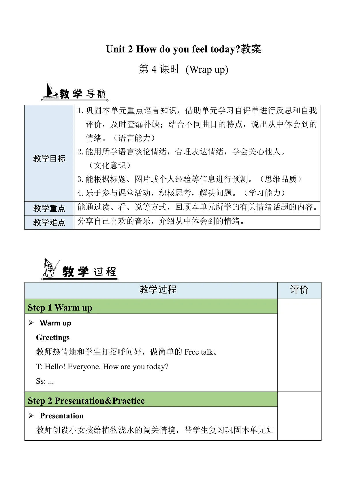 Unit 2 How do you feel today第4课时(Wrap up)(教案)2025-2026学年外研版四年级英语下册第1页