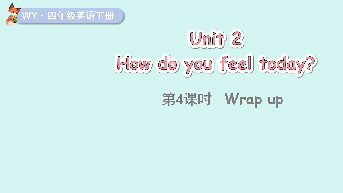 Unit 2 How do you feel today第4课时(Wrap up)(课件)2025-2026学年外研版四年级英语下册第1页