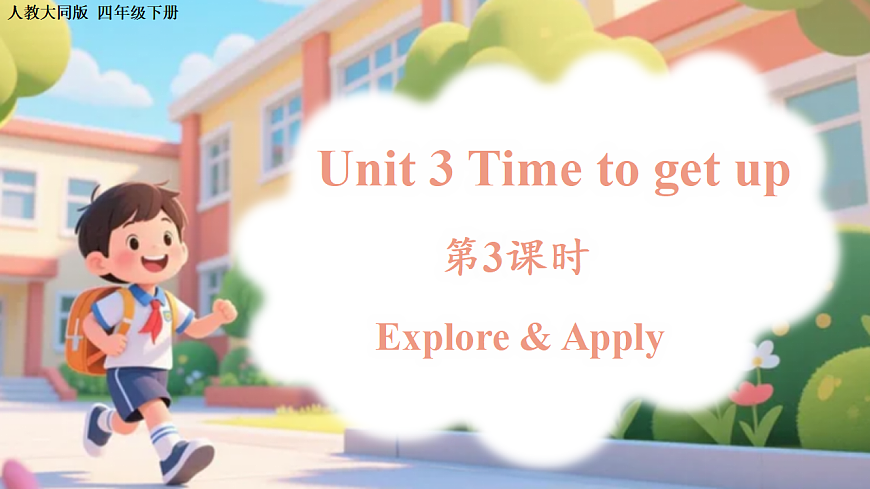 Unit 3 第3课时 Explore & Apply (教学课件)英语人教大同版四年级下册(新教材)第1页