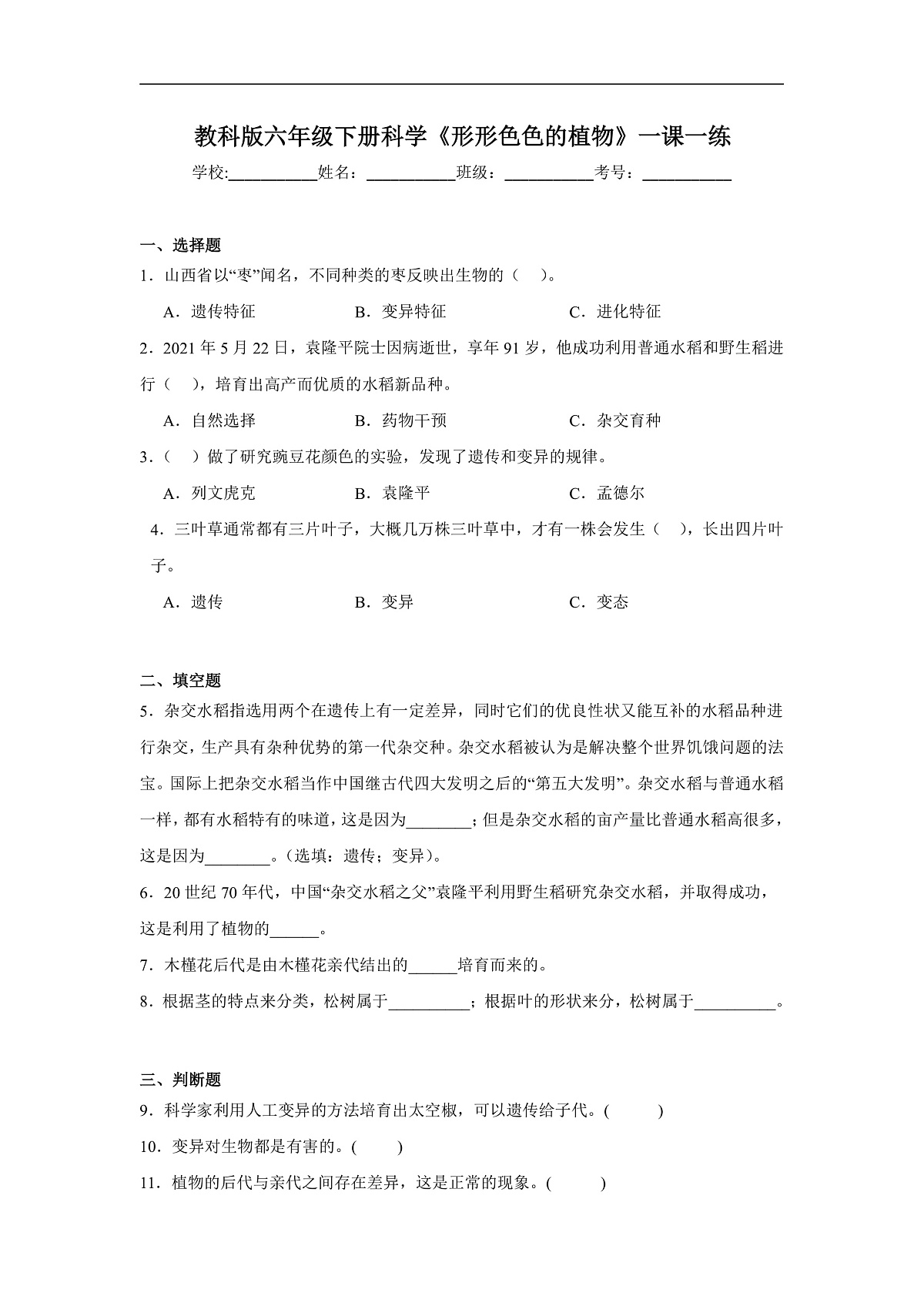 教科版六年级下册科学《形形色色的植物》一课一练(含答案)第1页