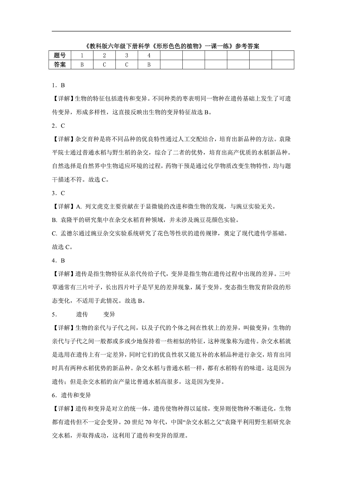 教科版六年级下册科学《形形色色的植物》一课一练(含答案)第3页