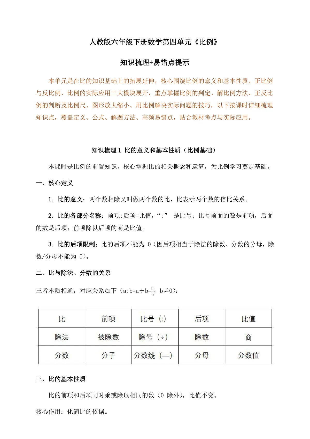 人教版六年级下册数学第四单元《比例》知识梳理+易错提示第1页