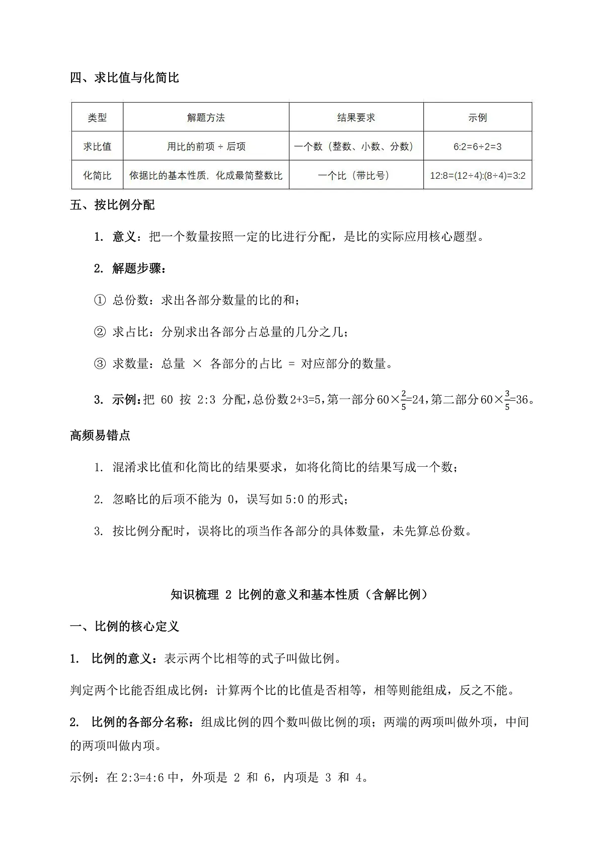 人教版六年级下册数学第四单元《比例》知识梳理+易错提示第2页