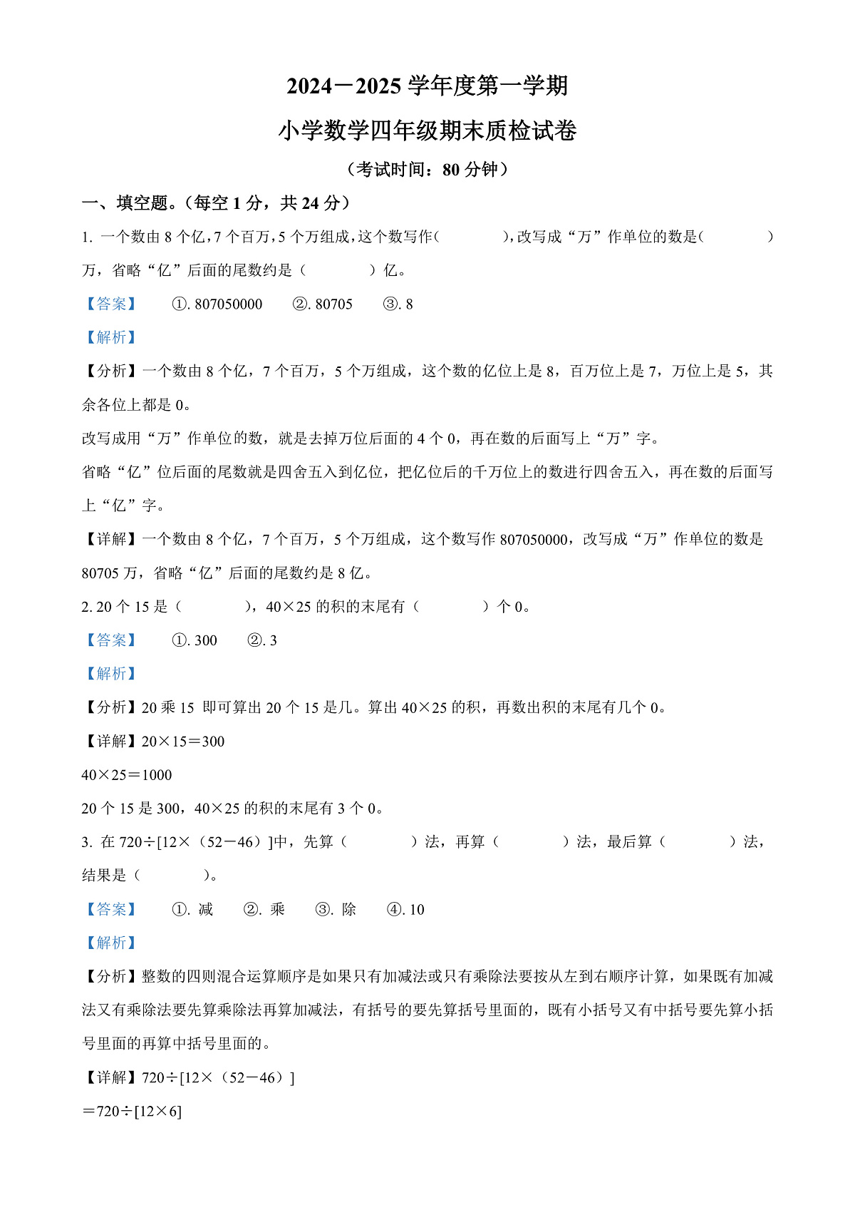 广东省梅州市梅江区北师大版四年级上册期末考试数学试卷(解析版)-A4第1页