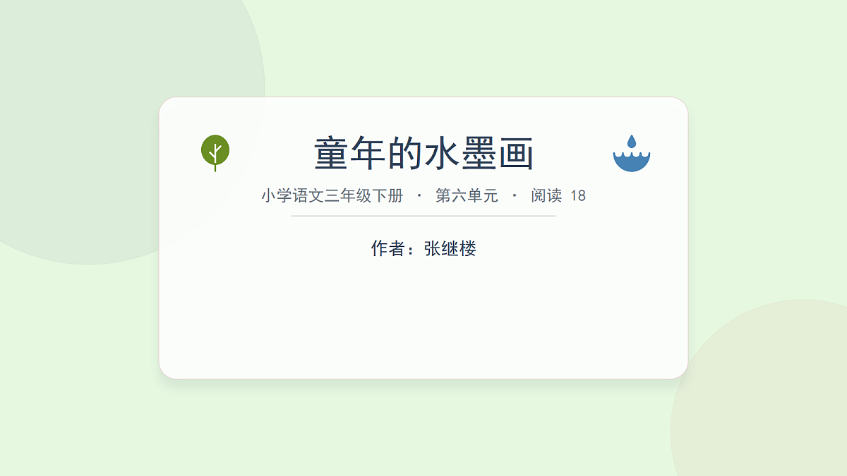 《童年的水墨画》第1课时第1页