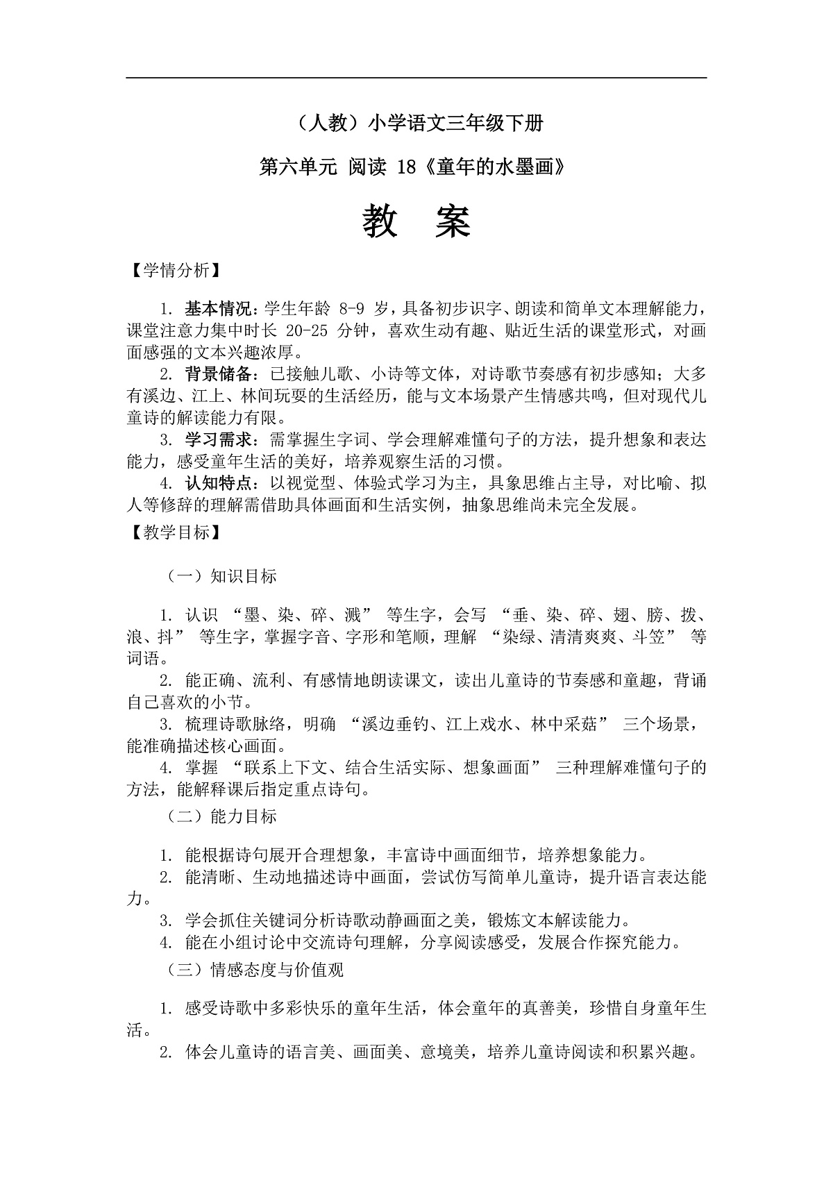 《童年的水墨画》(教案)(第1课时)第1页