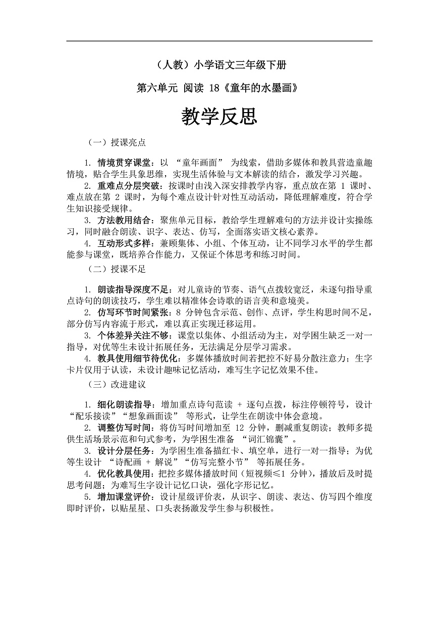 《童年的水墨画》教学反思第1页