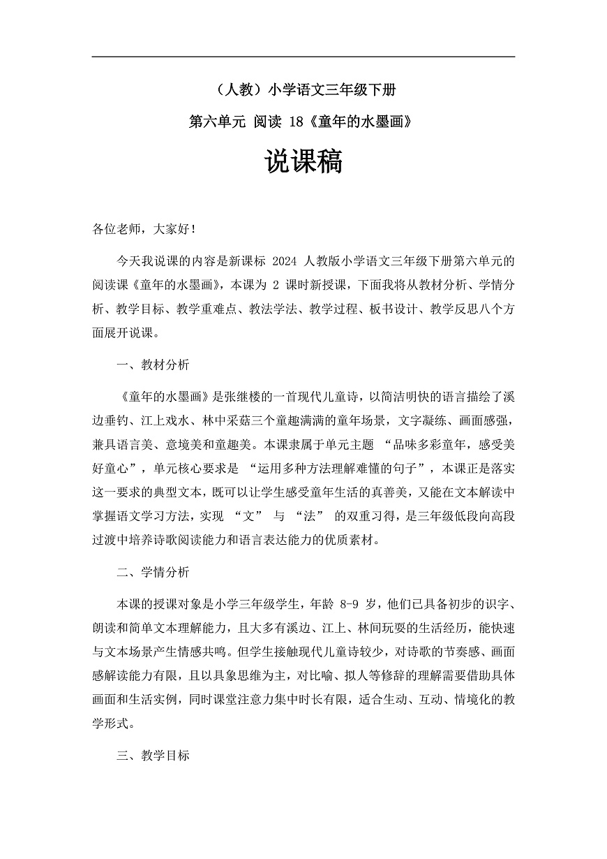 《童年的水墨画》说课稿第1页