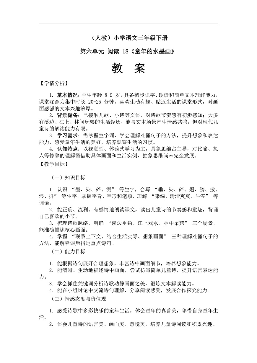 《童年的水墨画》(教案)(第2课时)第1页