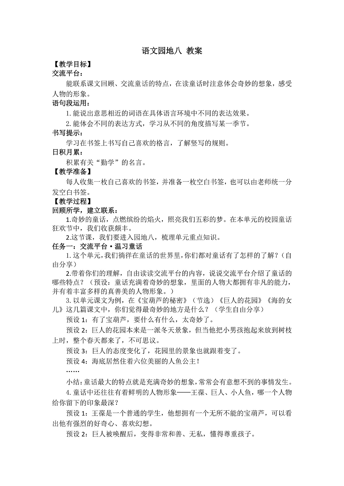 四下语文园地八第1页