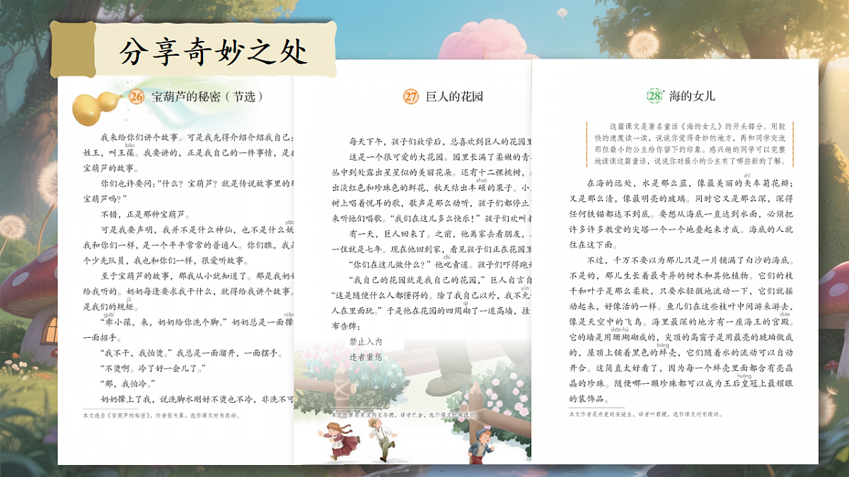 四下语文园地八第6页