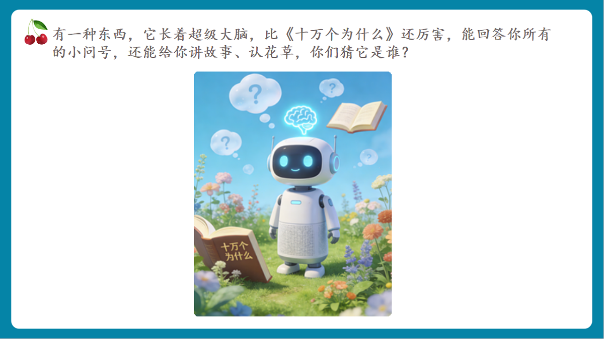 第1单元活动5《有问必答很智能》课件第2页