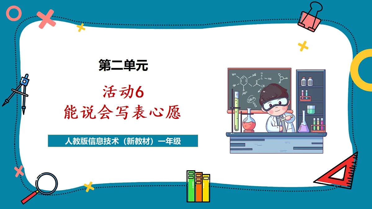 第2单元活动6《能说会写表心愿》课件第1页