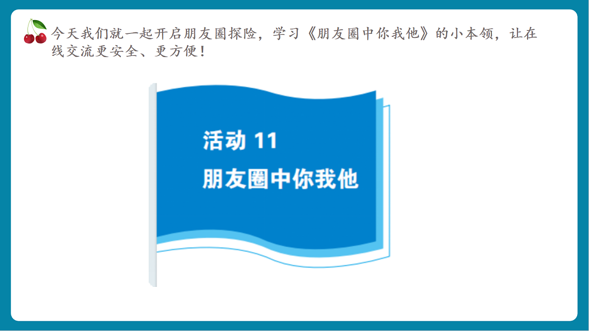 第3单元活动11《朋友圈中你我他》课件第5页