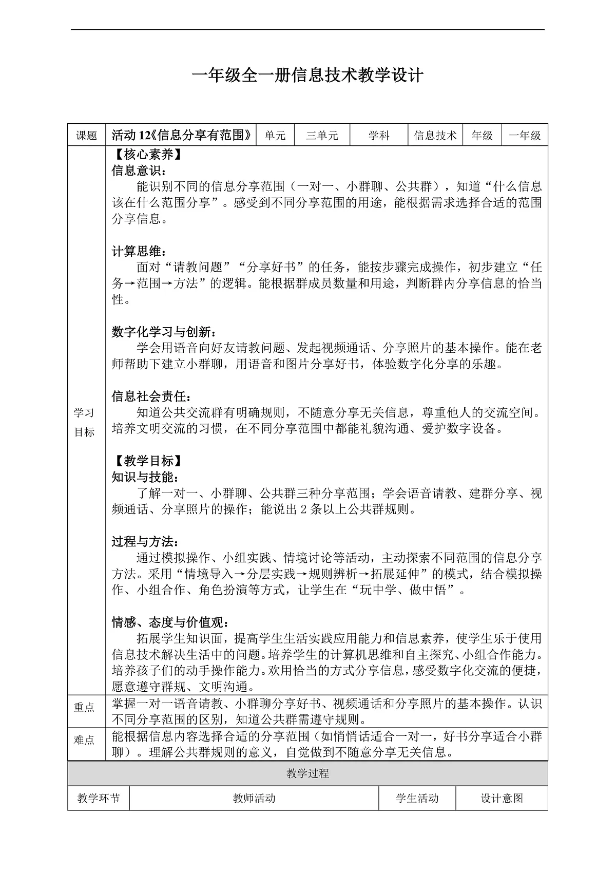 第3单元活动12《信息分享有范围》教案第1页