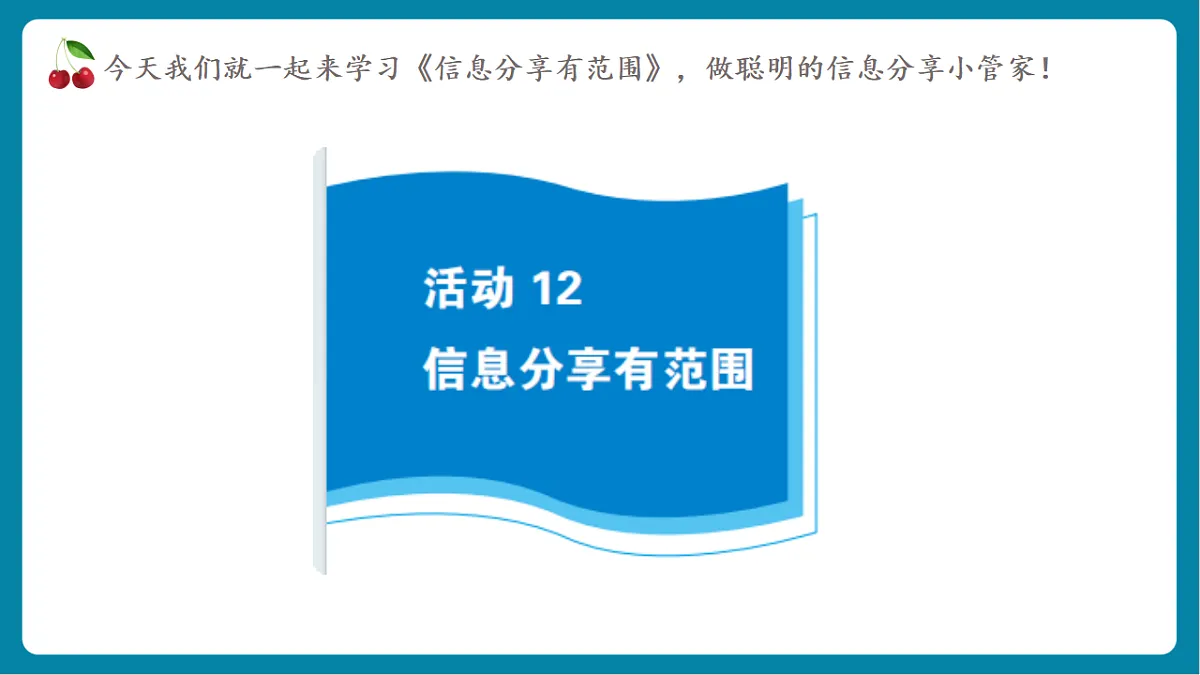 第3单元活动12《信息分享有范围》课件第6页