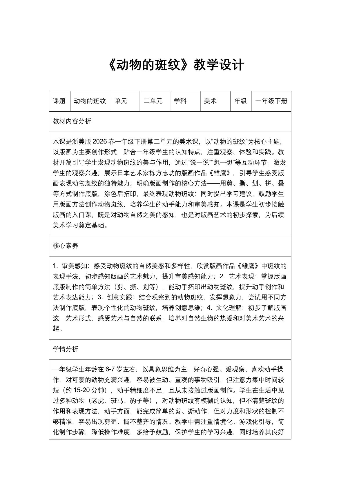 《动物的斑纹》教学设计1第1页