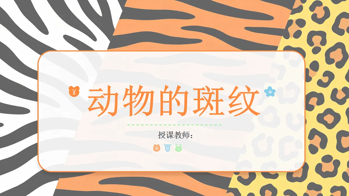 《动物的斑纹》美术教学课件第1页