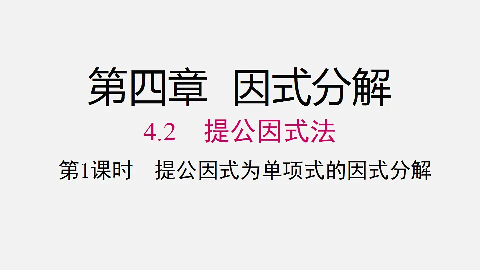 4.2 提公因式法第1页