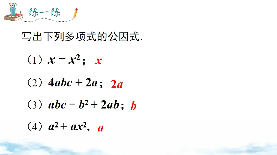 4.2 提公因式法第6页