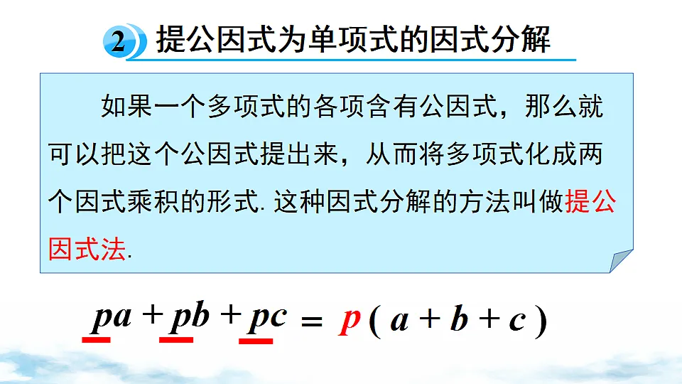 4.2 提公因式法第7页
