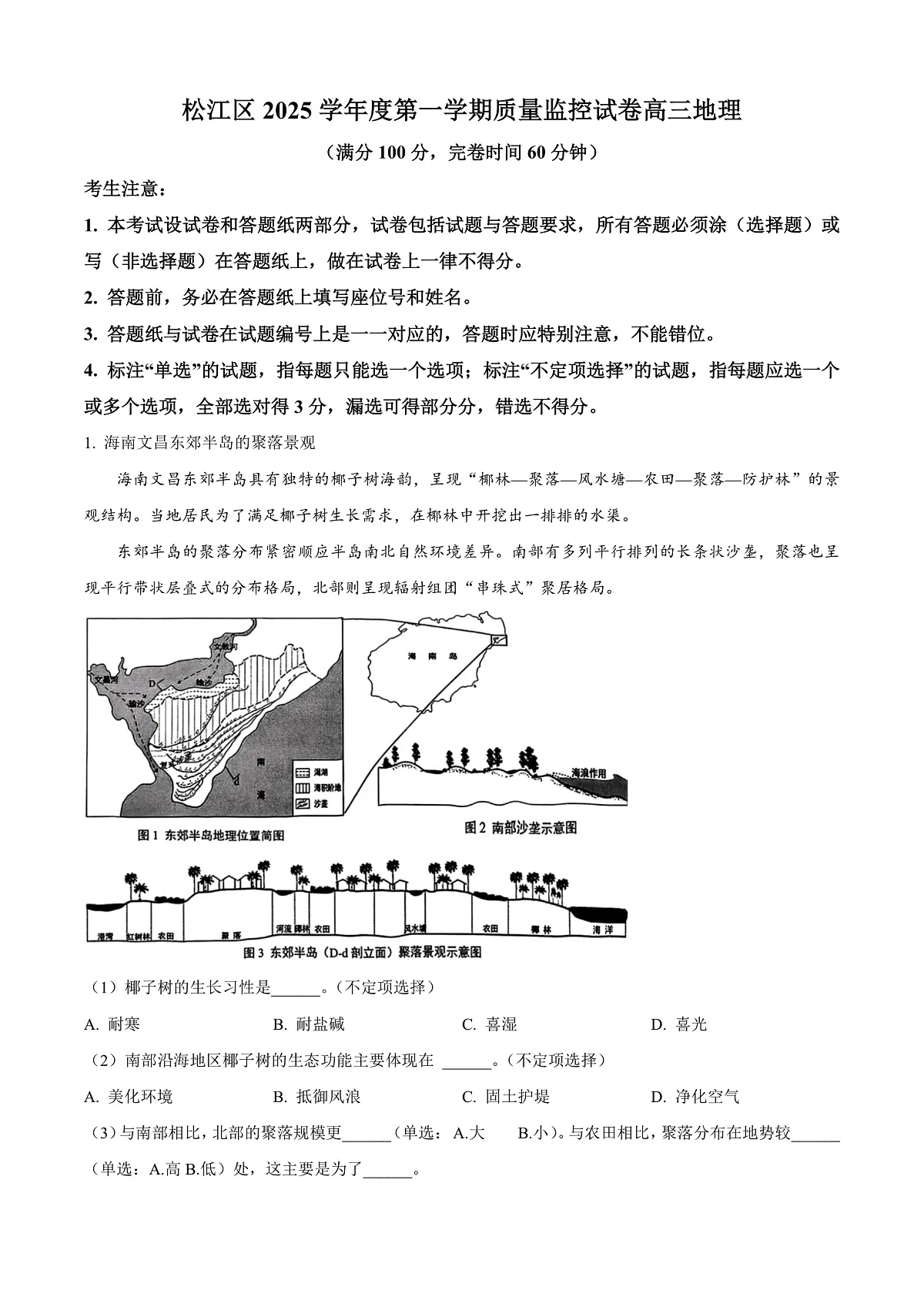 上海市松江区2026届高三上学期12月一模考试地理试题 Word版含解析第1页