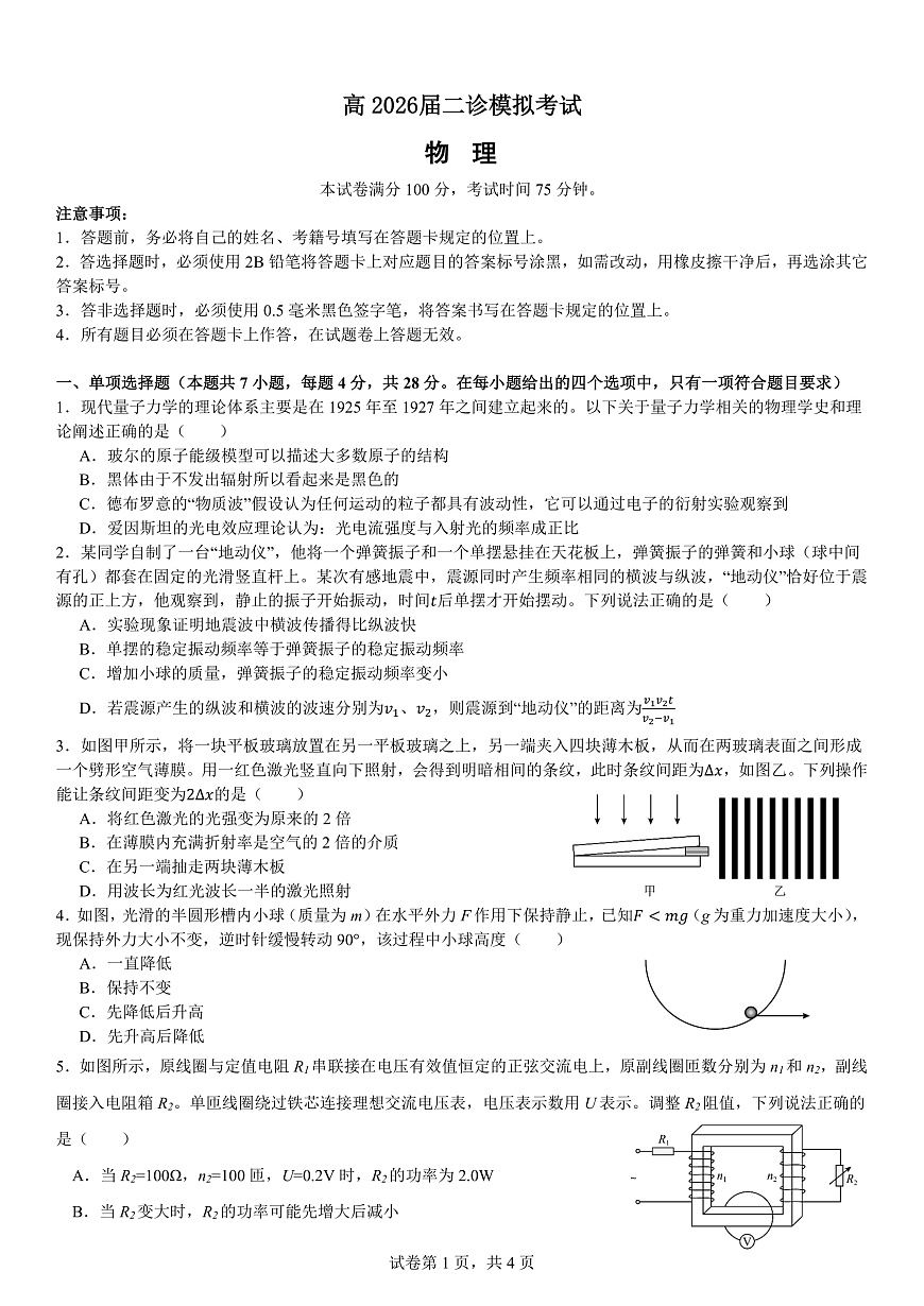 成都市第七中学2025~2026学年度下期高2026届二诊模拟考试 物理第1页