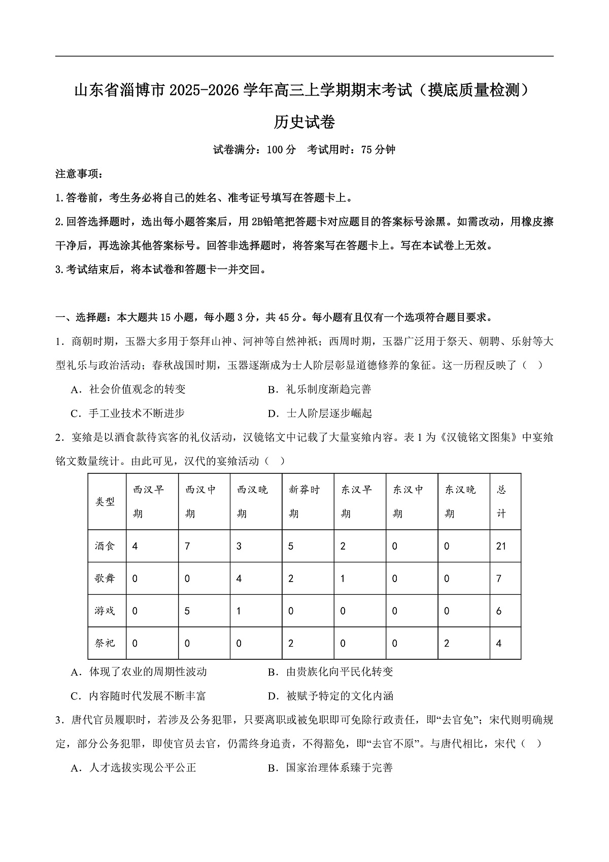 2026淄博高三上学期期末考试历史含解析第1页