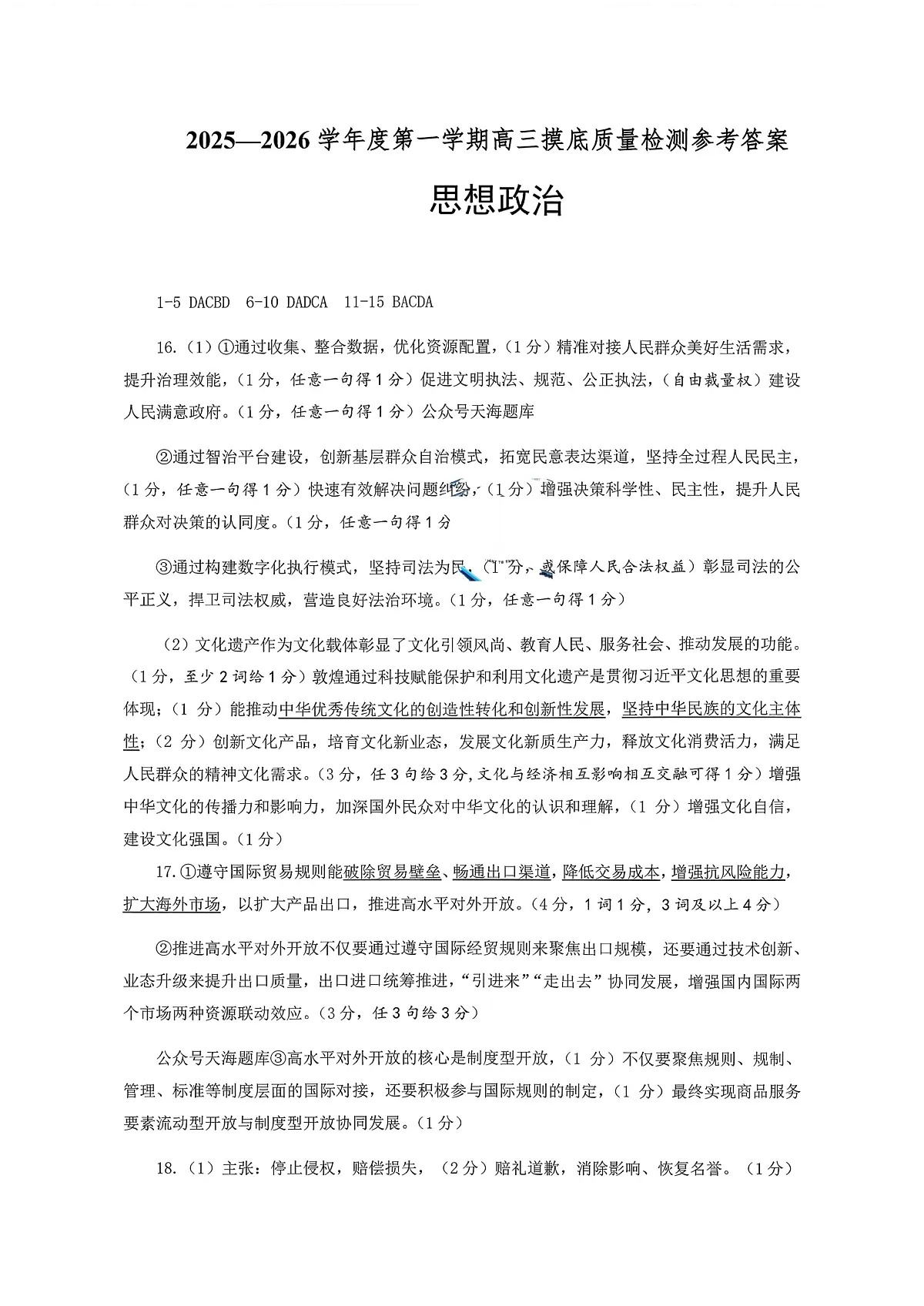 政治答案-2026届山东省淄博市第一学期高三摸底质量检测(期末)第1页