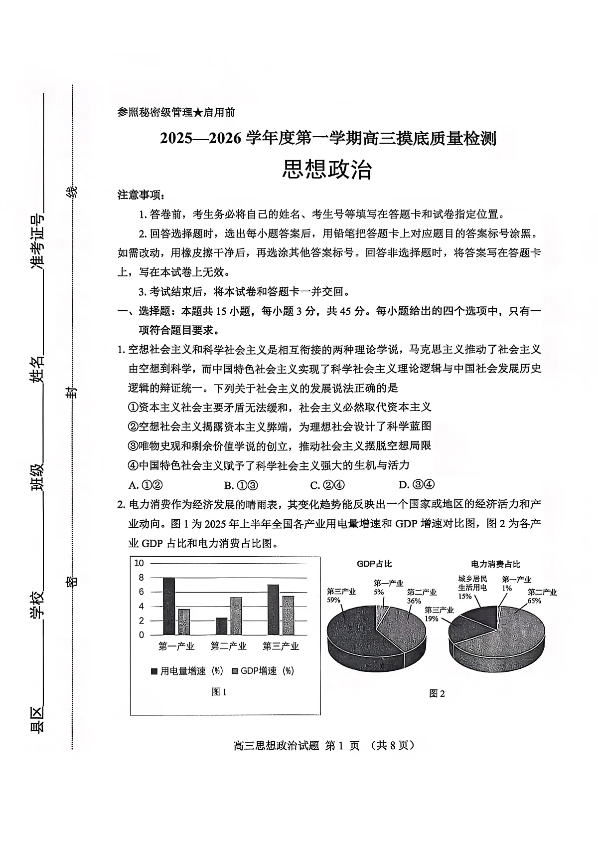 政治试卷-2026届山东省淄博市第一学期高三摸底质量检测(期末)第1页