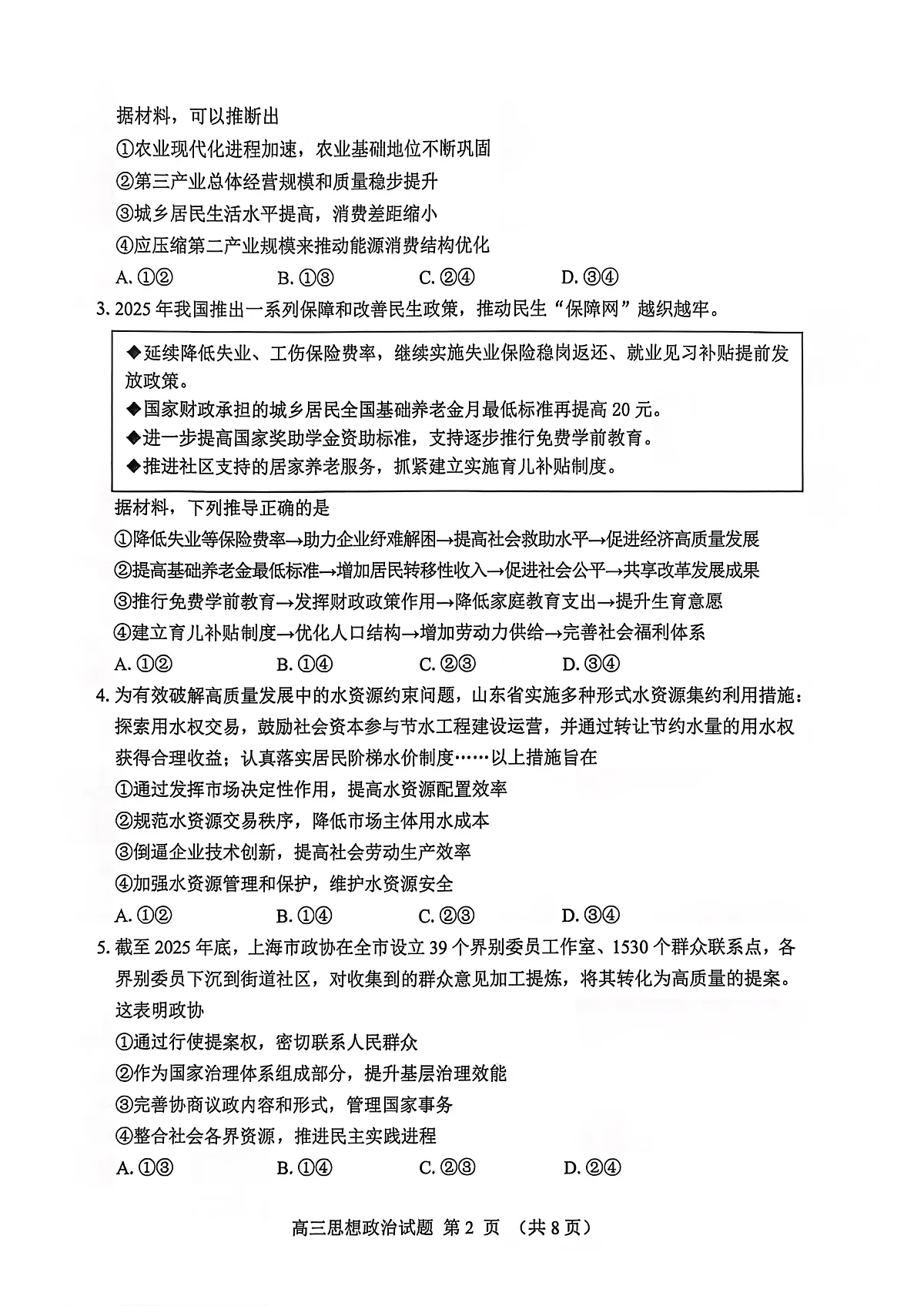 政治试卷-2026届山东省淄博市第一学期高三摸底质量检测(期末)第2页