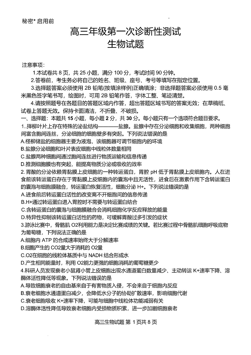 山东省东营市2026届高三年级第一次诊断性测试 生物第1页
