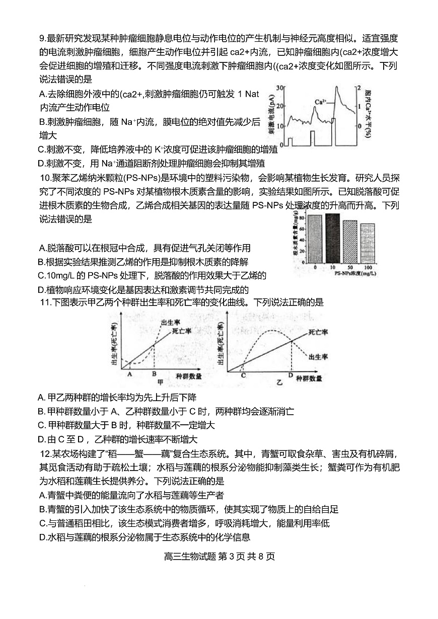 山东省东营市2026届高三年级第一次诊断性测试 生物第3页