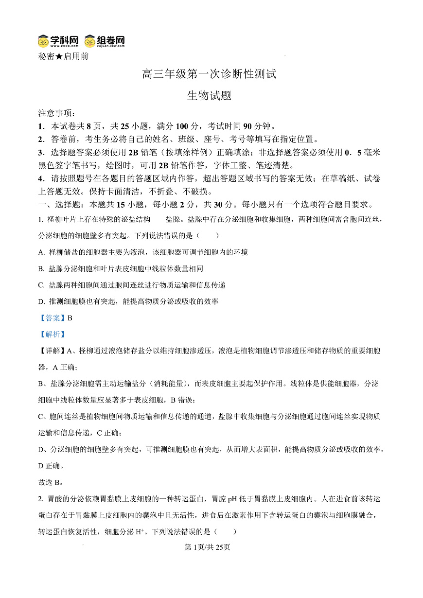 山东省东营市2026届高三年级第一次诊断性测试 生物答案第1页