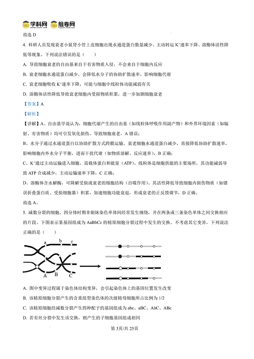 山东省东营市2026届高三年级第一次诊断性测试 生物答案第3页