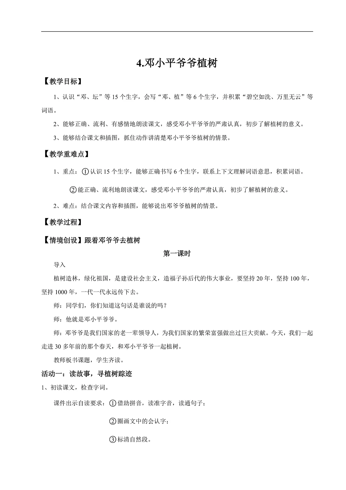 【教学设计】阅读4.《邓小平爷爷植树》(第一课时)第1页