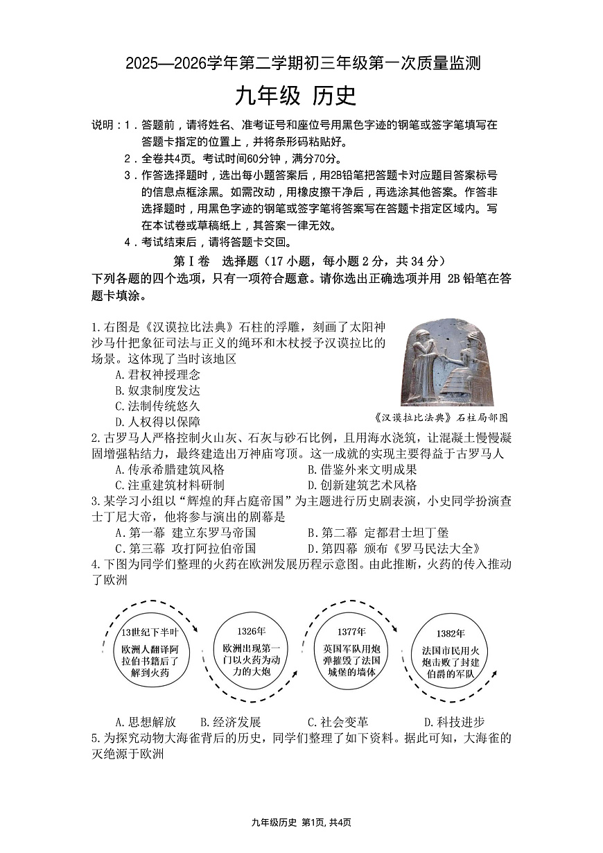 2026年3月深圳市蛇口育才教育集团初三一模历史试卷第1页