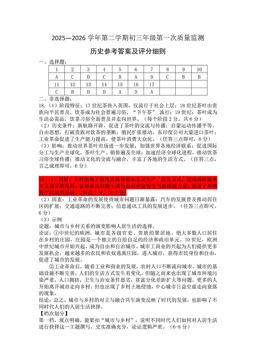 2026年3月深圳市蛇口育才教育集团初三一模历史试卷答案第1页
