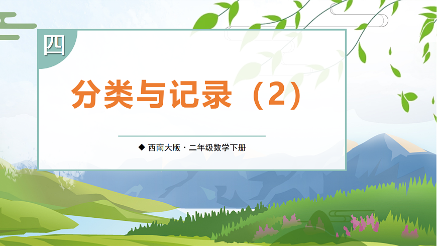 第2课时 分类与记录(2)第1页