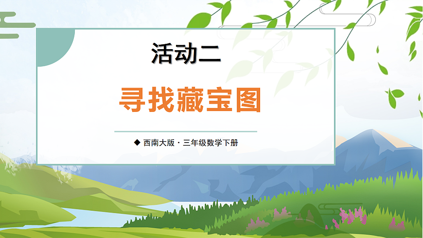 活动二 寻找藏宝图第1页