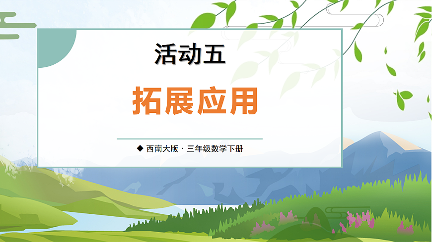 活动五 拓展应用第1页
