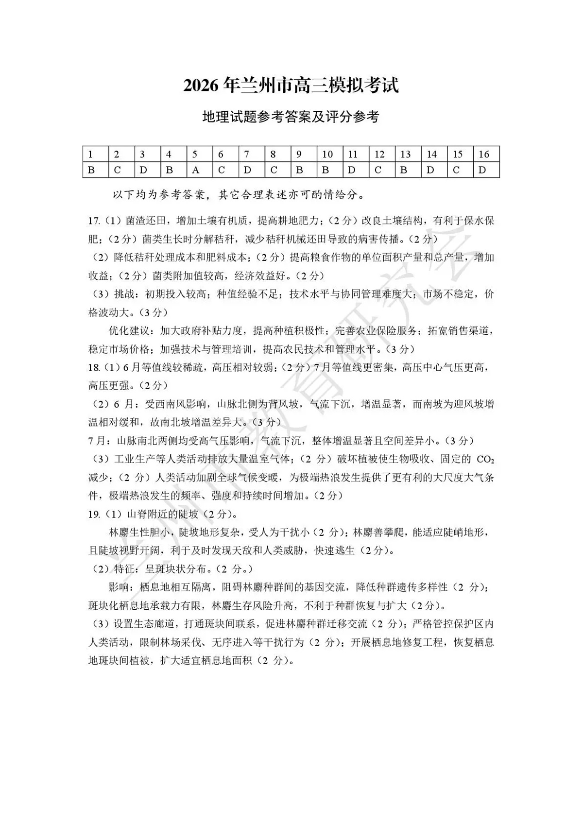 2026年兰州市高三模拟考试 地理答案第1页