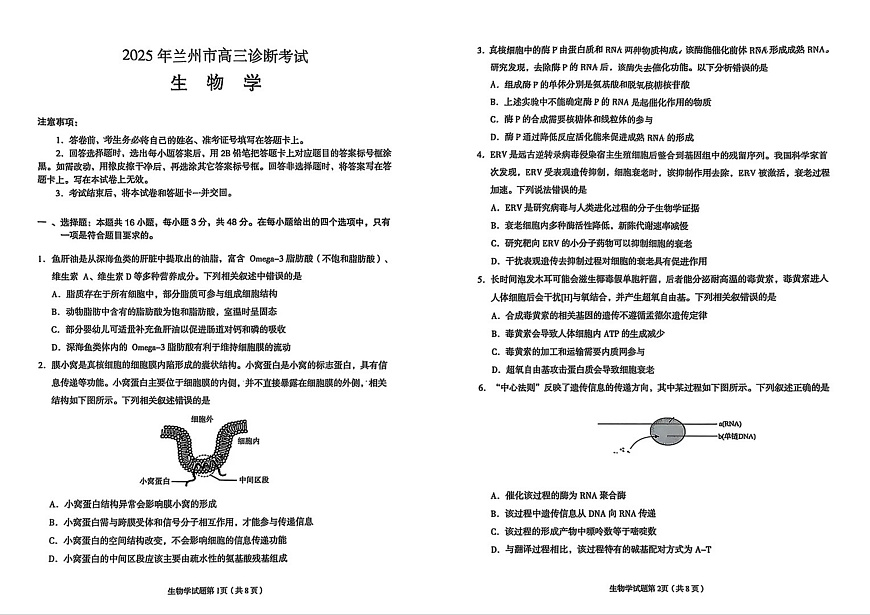 2026年兰州市高三模拟考试 生物第1页