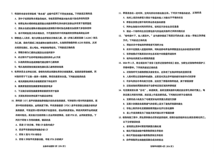 2026年兰州市高三模拟考试 生物第2页
