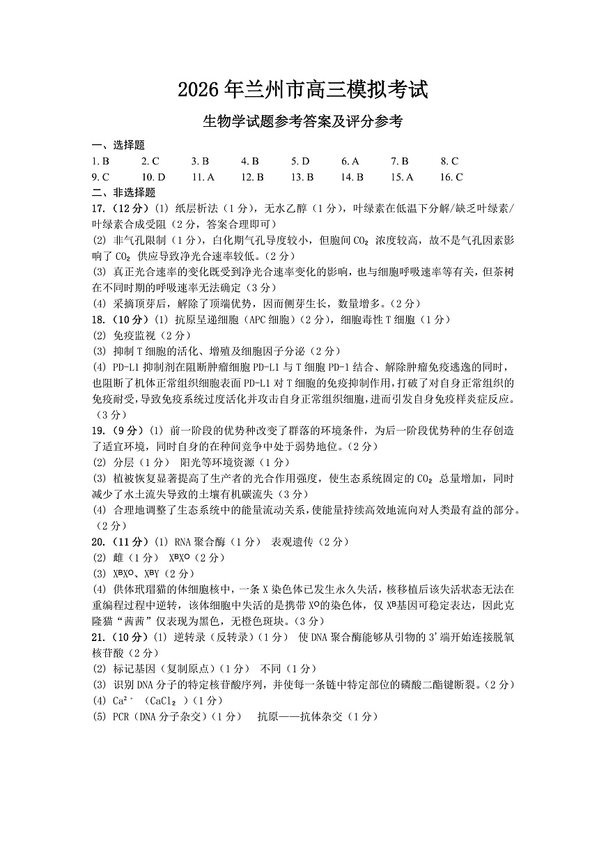 2026年兰州市高三模拟考试 生物答案第1页